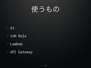 ʹ
? S3
? IAM Role
? Lambda
? API Gateway
14
 