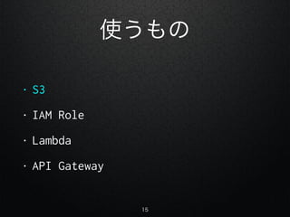 ʹ
? S3
? IAM Role
? Lambda
? API Gateway
15
 