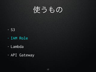ʹ
? S3
? IAM Role
? Lambda
? API Gateway
17
 