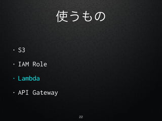 ʹ
? S3
? IAM Role
? Lambda
? API Gateway
22
 