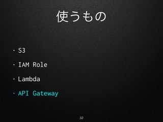 ʹ
? S3
? IAM Role
? Lambda
? API Gateway
32
 