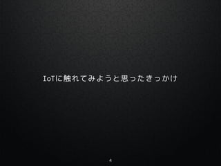 IoT˴Ƥߤ褦˼ää
4
 