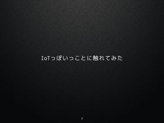 IoTäݤäȤ˴Ƥߤ
7
 