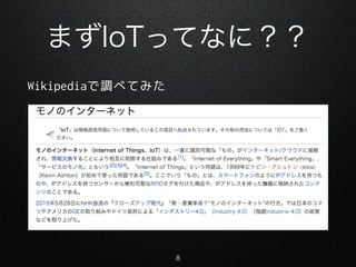 ޤIoTäƤʤˣ
Wikipedia{٤Ƥߤ
8
 