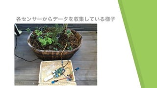 各センサーからデータを収集している様子
 