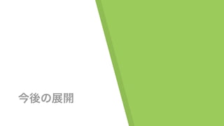 今後の展開
 