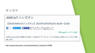 http://www.kokuchpro.com/event/awsiot_handson/14096/
キッカケ
 