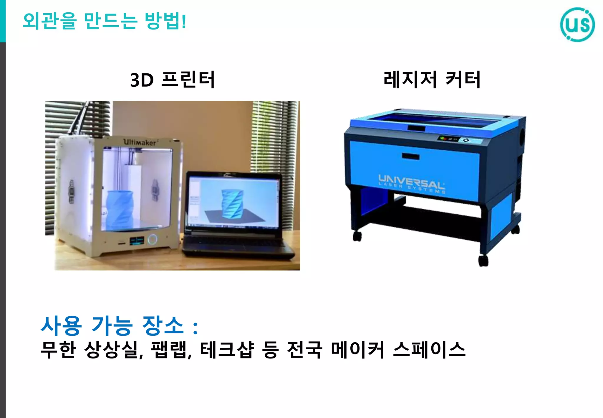 외관을 만드는 방법!
3D 프린터 레지저 커터
사용 가능 장소 :
무한 상상실, 팹랩, 테크샵 등 전국 메이커 스페이스
 