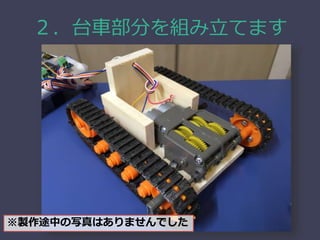 ２．台車部分を組み立てます
※製作途中の写真はありませんでした
 