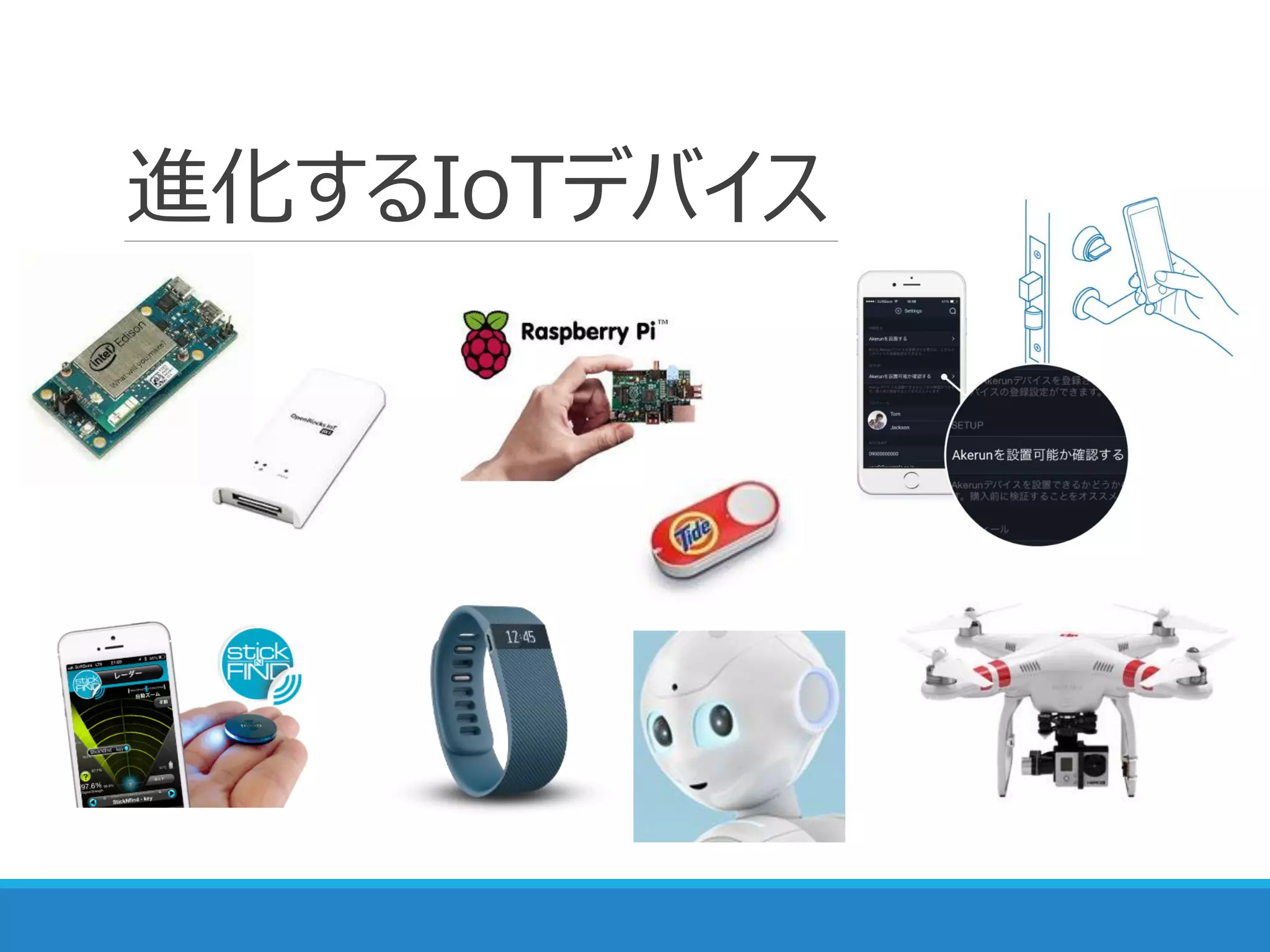 進化するIoTデバイス
 