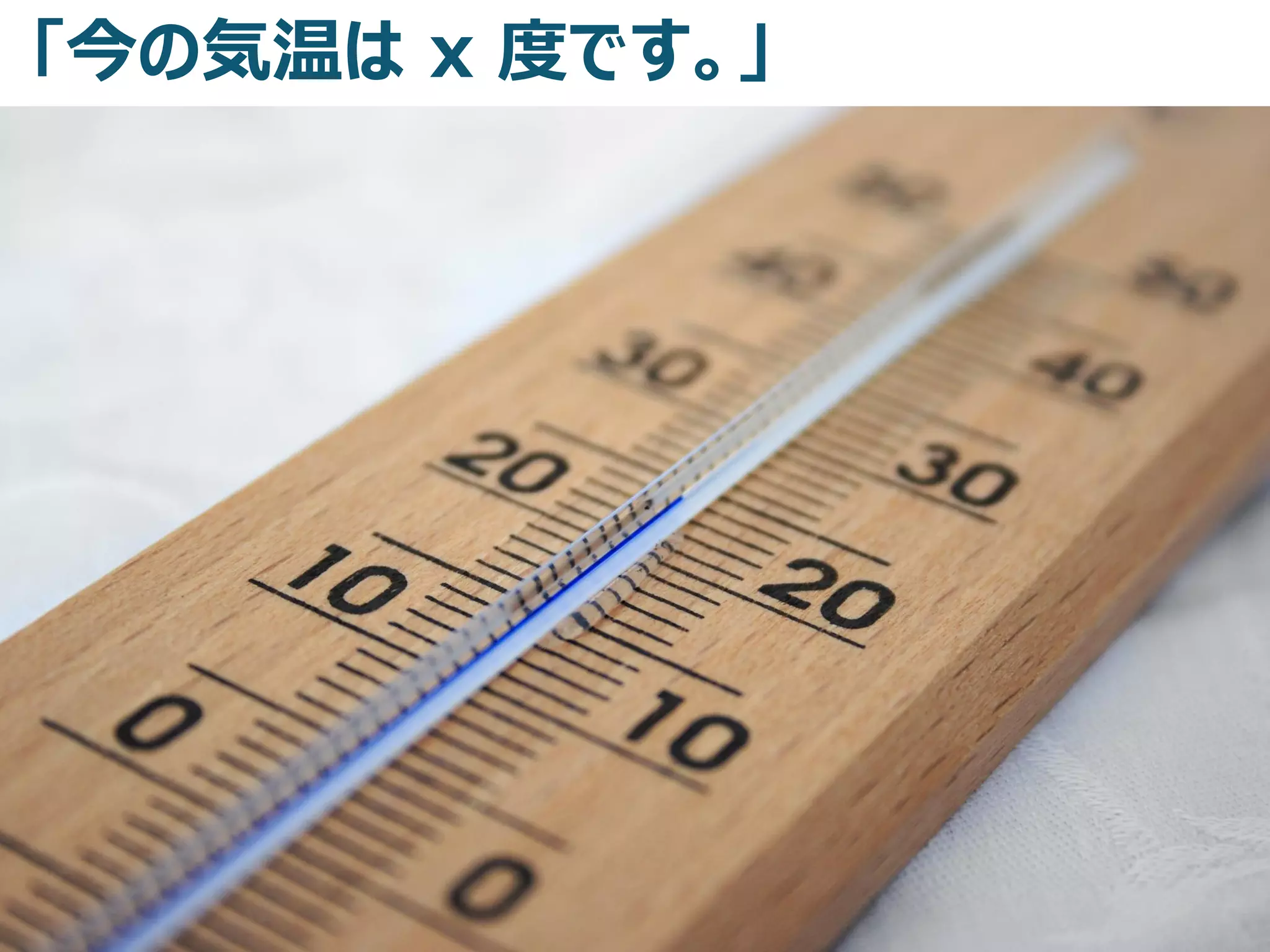 「今の気温は x 度です。」
 