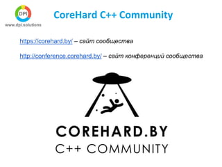 CoreHard C++ Community
https://corehard.by/ – сайт сообщества
http://conference.corehard.by/ – сайт конференций сообщества
 