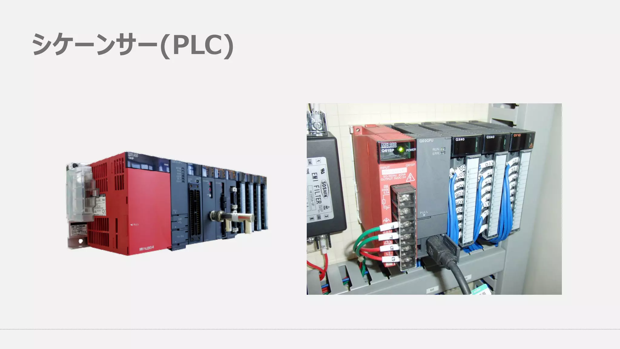 シケーンサー(PLC)
 