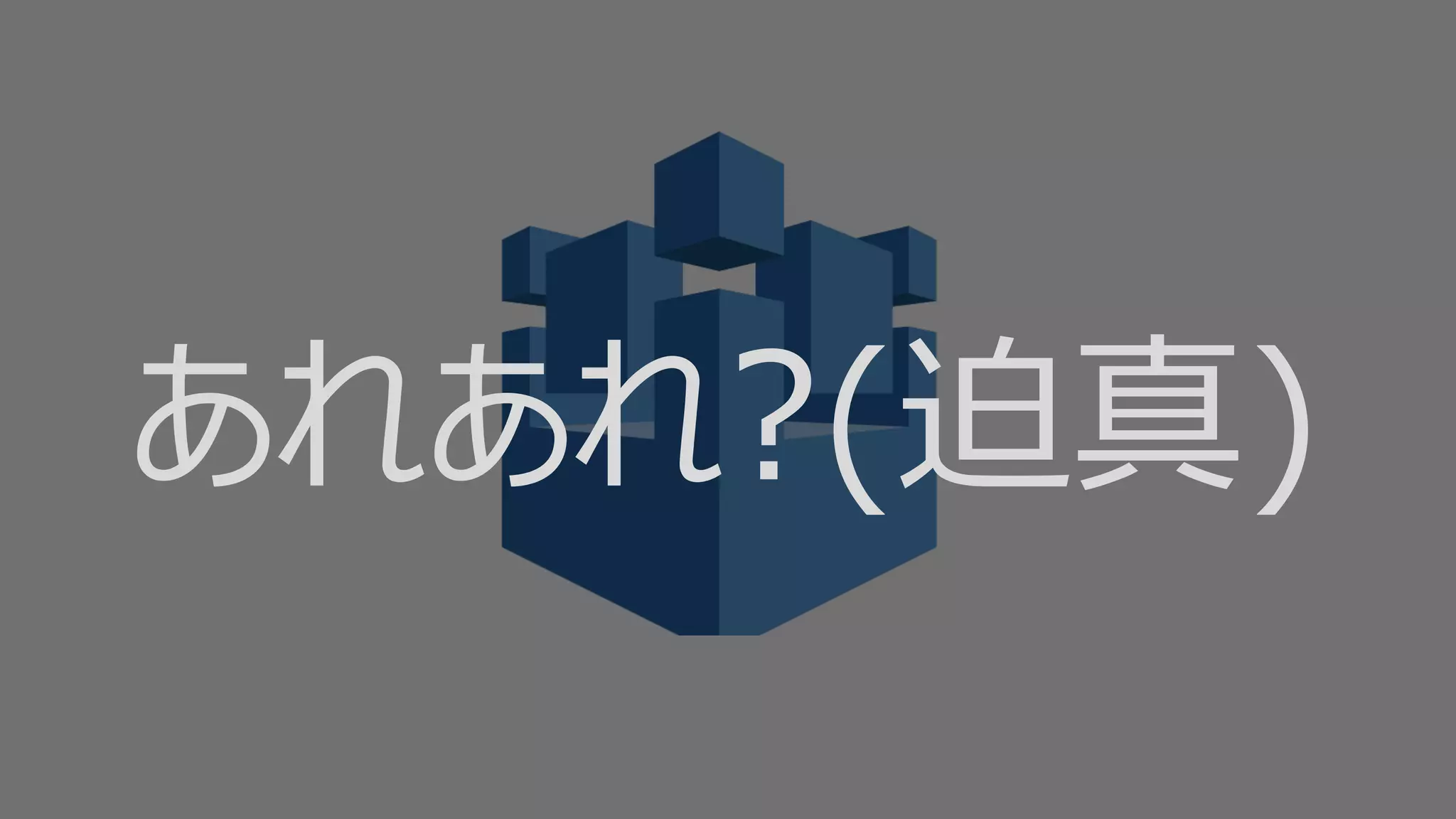 あれあれ?(迫真)
 