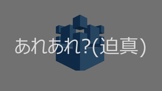 あれあれ?(迫真)
 