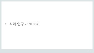 17
• 사례 연구 - ENERGY
 