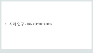 19
• 사례 연구 - TRNASPORTATION
 