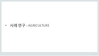 23
• 사례 연구 - AGRICULTURE
 