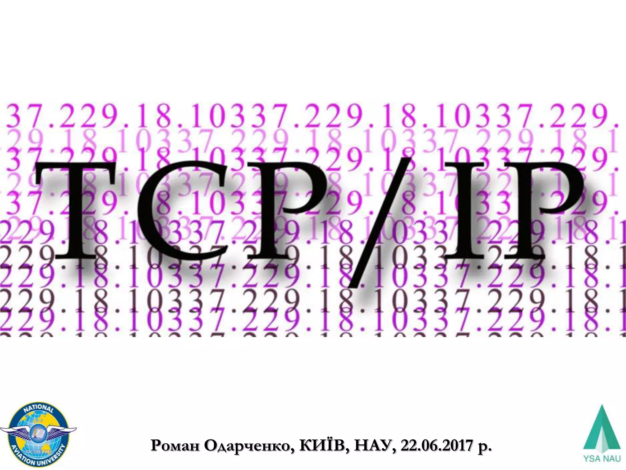 Роман Одарченко, КИЇВ, НАУ, 22.06.2017 р.
 