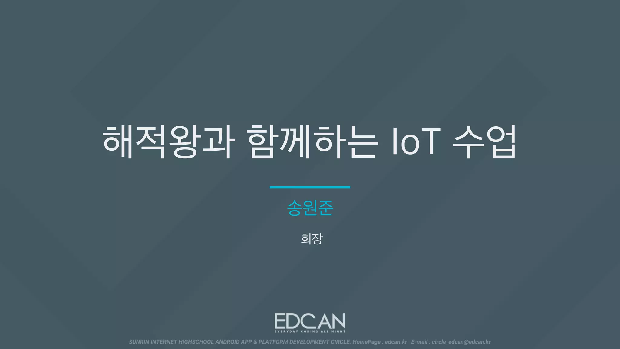 해적왕과 함께하는 IoT 수업
송원준
회장
 