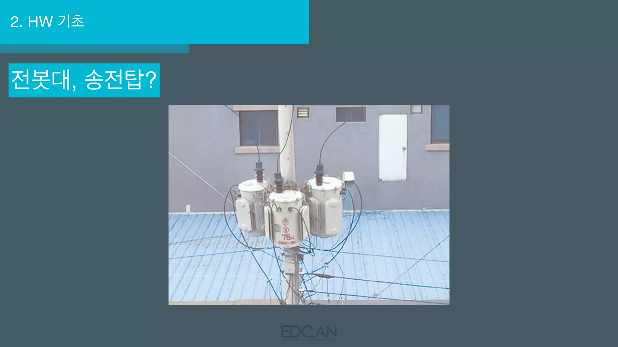 2. HW 기초
전봇대, 송전탑?
 