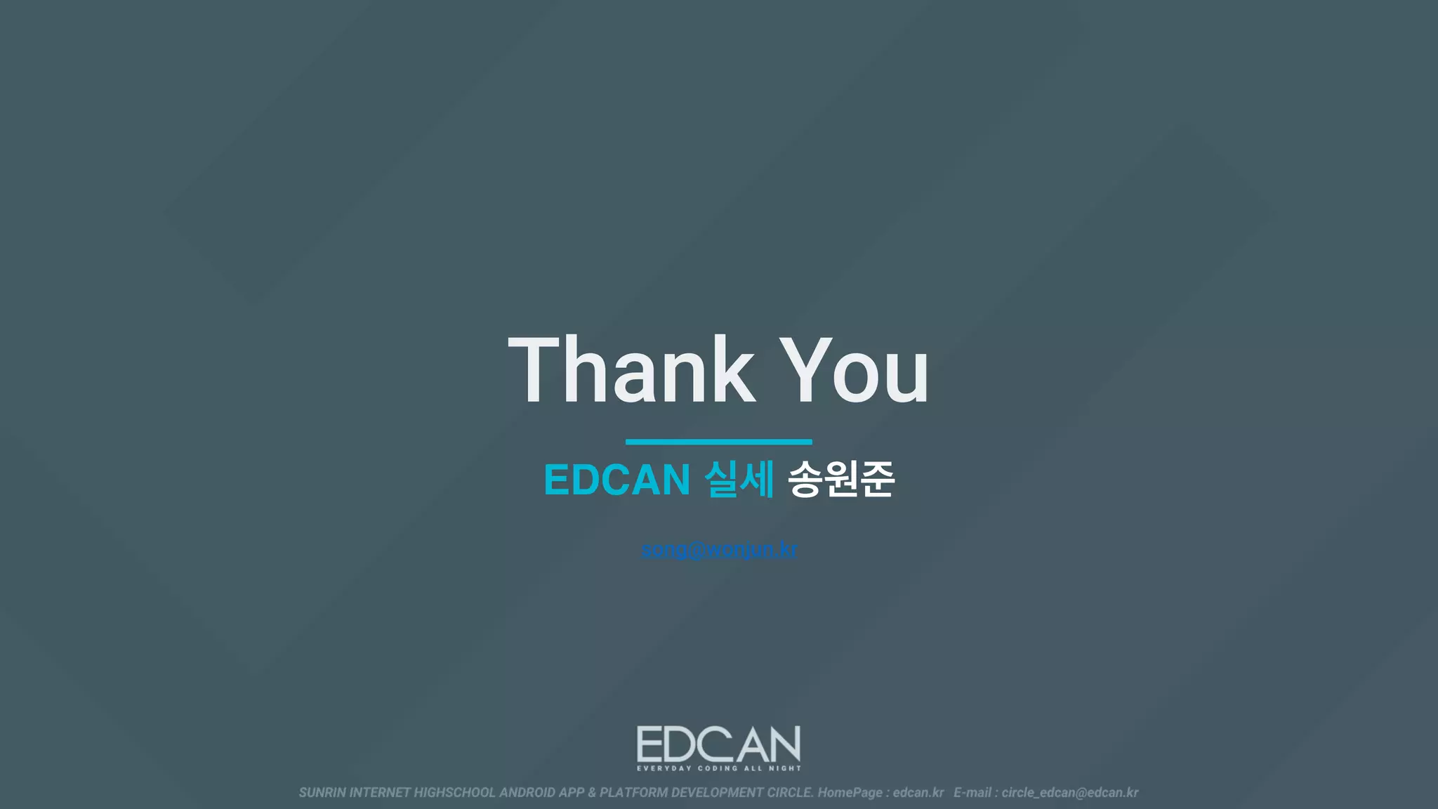 Thank You
EDCAN 실세 송원준
song@wonjun.kr
 