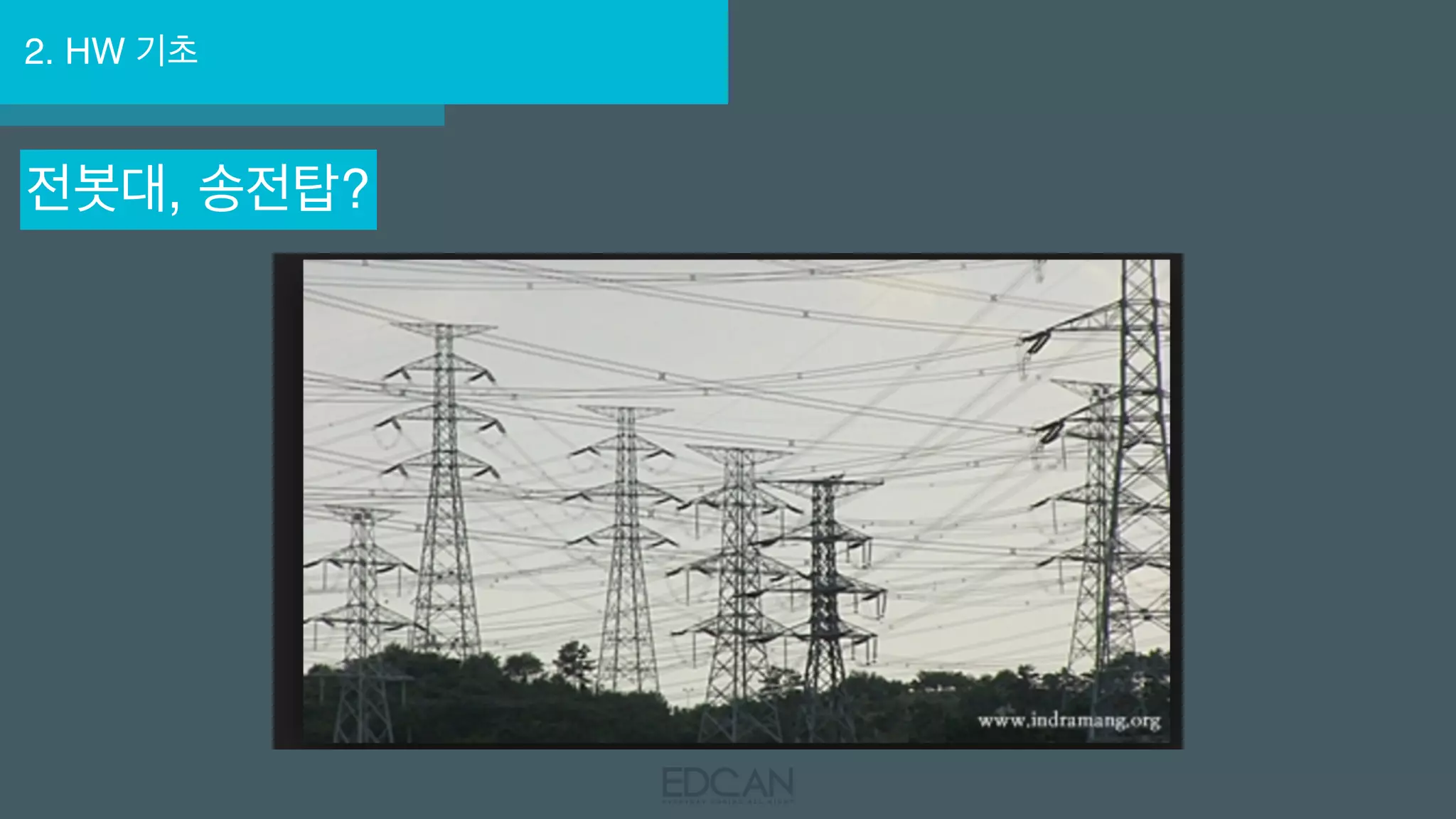 2. HW 기초
전봇대, 송전탑?
 