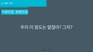 2. HW 기초
직렬연결, 병렬연결
우리 이 정도는 알잖아? 그치?
 