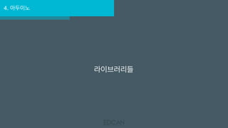 4. 아두이노
라이브러리들
 