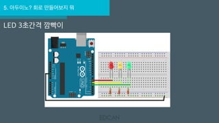 5. 아두이노? 회로 만들어보지 뭐
LED 3초간격 깜빡이
 