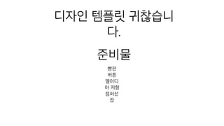 준비물
빵판
버튼
엘이디
아 저항
점퍼선
끘
디자인 템플릿 귀찮습니
다.
 