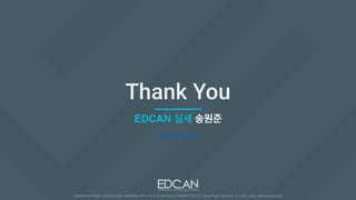 Thank You
EDCAN 실세 송원준
song@wonjun.kr
 