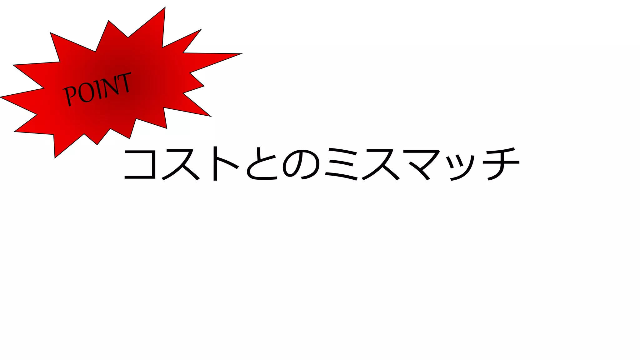コストとのミスマッチ
 