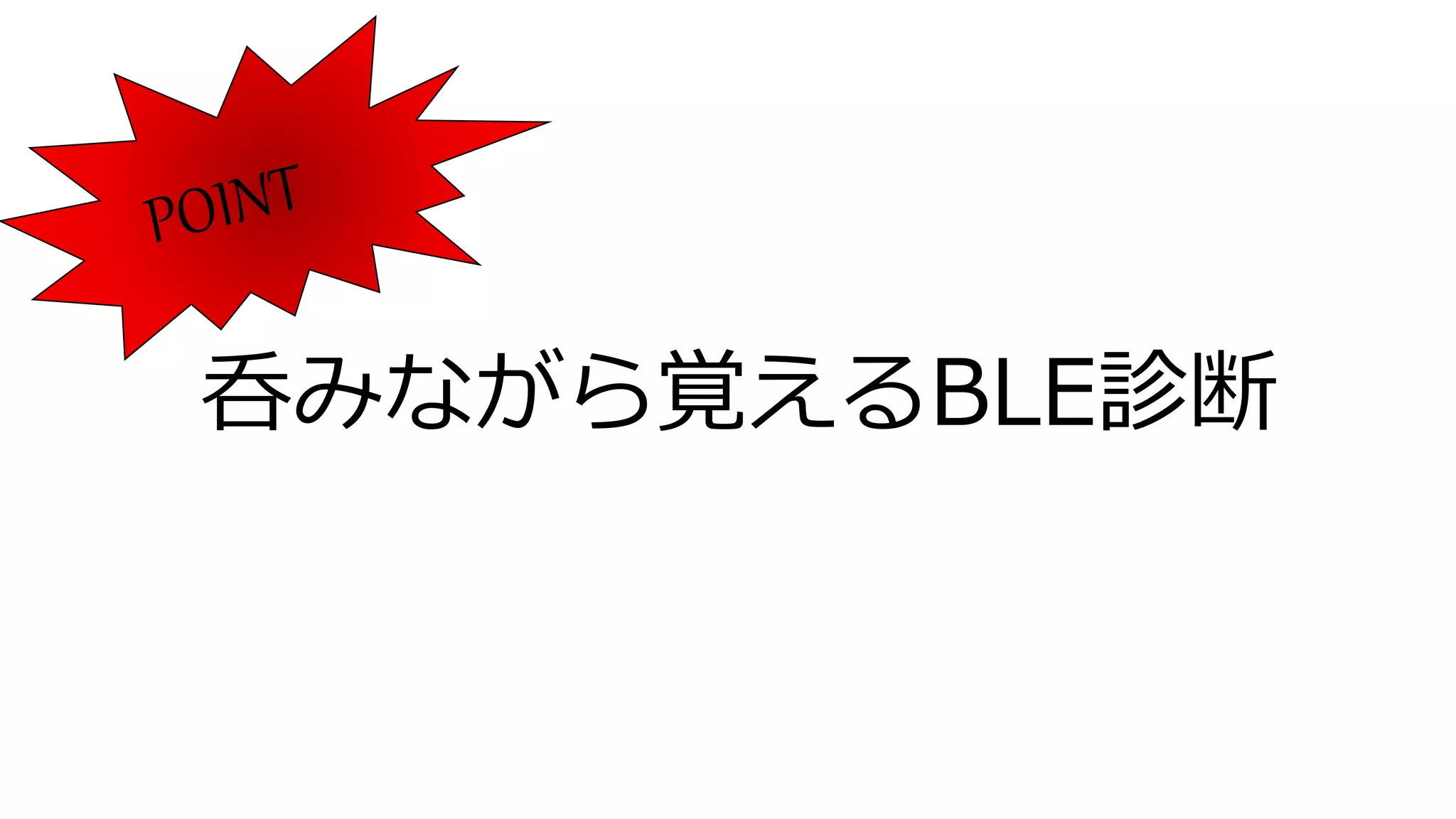 呑みながら覚えるBLE診断
 