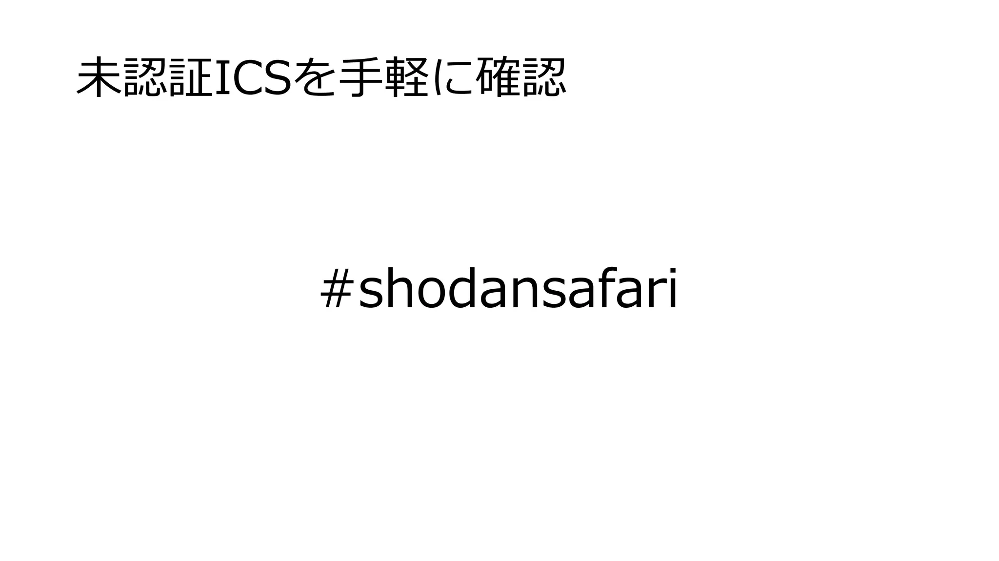 未認証ICSを手軽に確認
#shodansafari
 