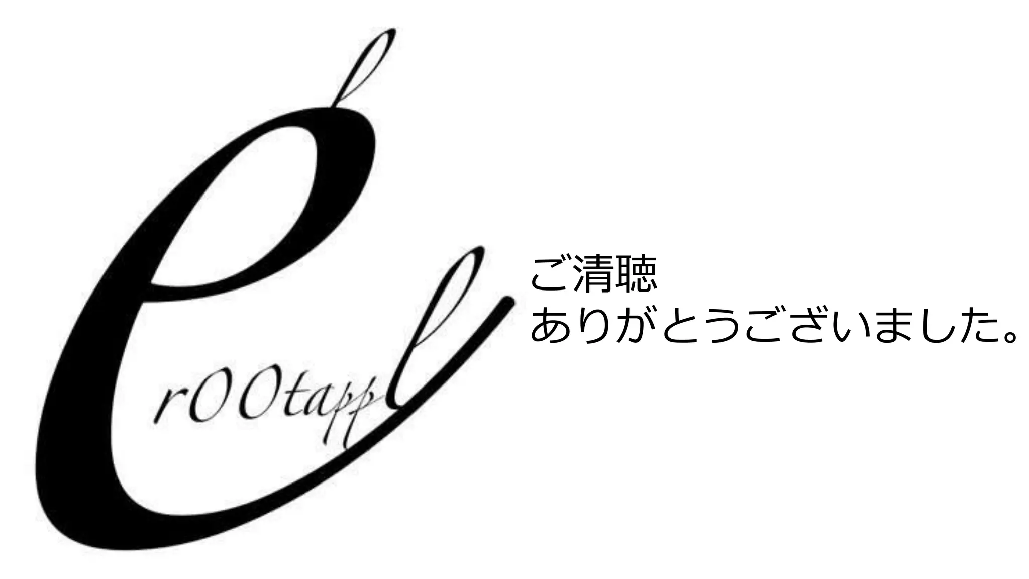 ご清聴
ありがとうございました。
 
