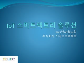 2017년08월24일
주식회사 스태프프로젝트
 