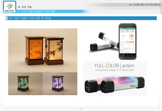 IoT 구조물 변위 모니터링 솔루션
Ⅱ. 보유 기술
7. IoT 기술이 적용된 스마트 랜턴
15
IoT 기술이 적용된 스마트 랜턴 및 취침등
 