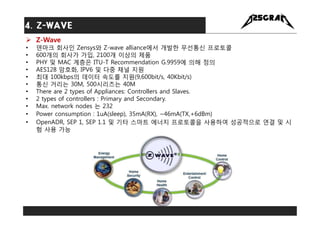  Z-Wave Protocol Stack
• 모든 Z-wave 제품에는 Home ID와 Node ID가 있음
• Home ID는 Z-Wave 네트워크내의 고유한 32bit 숫자
−> Each Z-Wave Network...