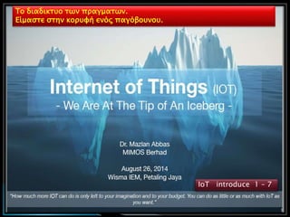 Το διαδικτυο των πραγματων.
Είμαστε στην κορυφή ενός παγόβουνου.
1
IoT introduce 1 – 7
 