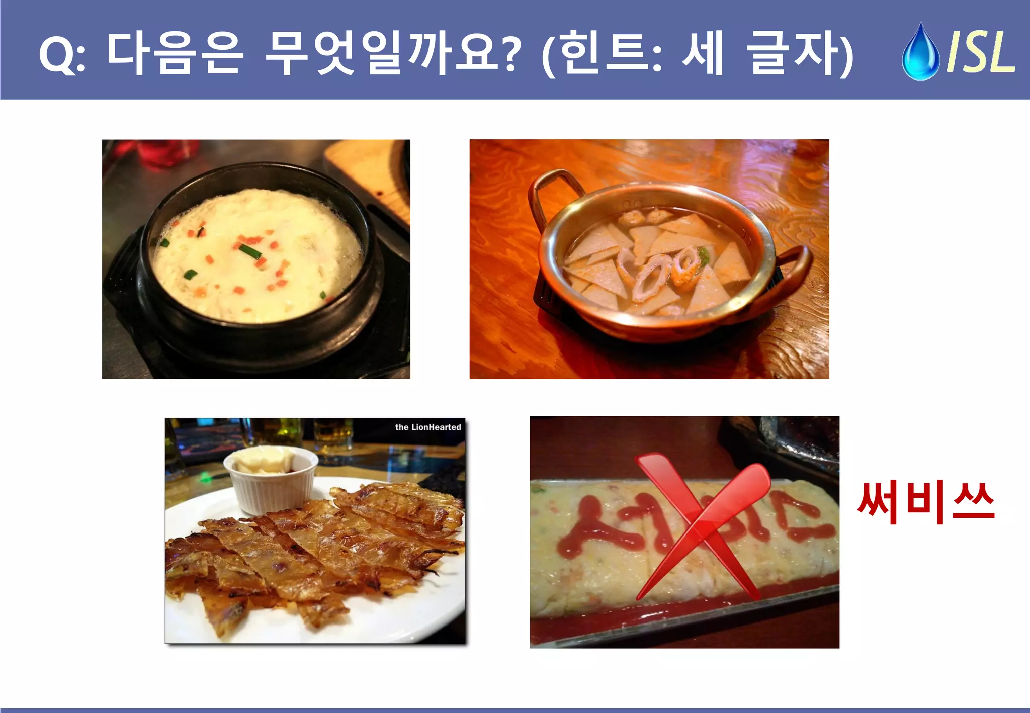 Q: 다음은 무엇일까요? (힌트: 세 글자) 
써비쓰  