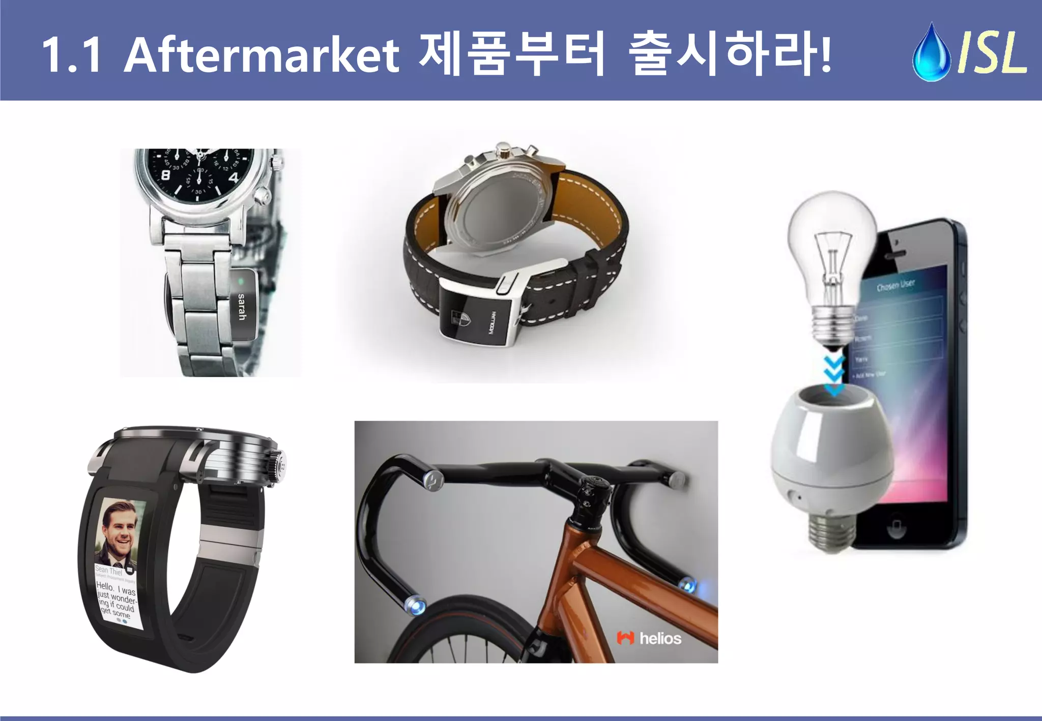 1.1 Aftermarket 제품부터 출시하라!  