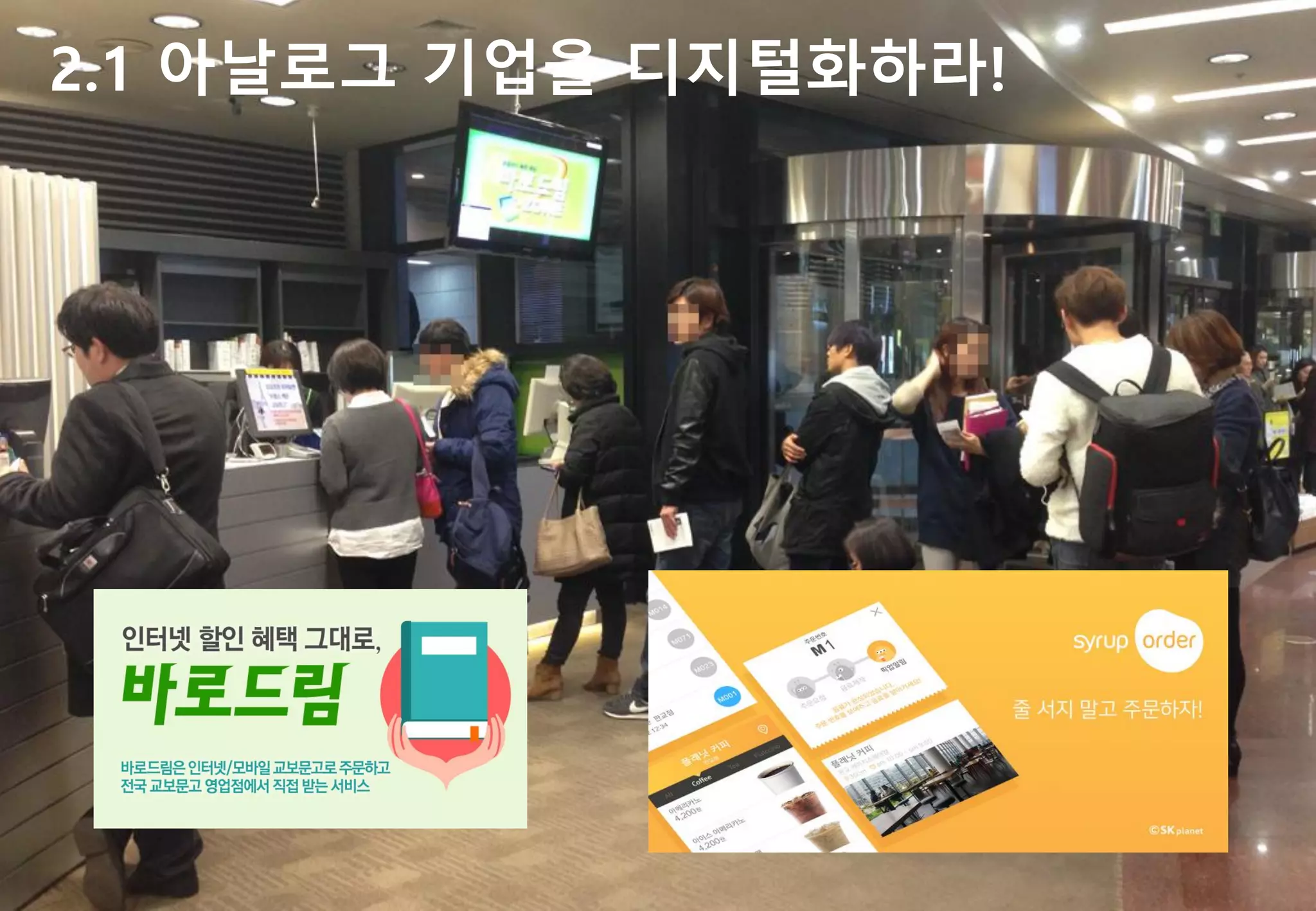 2.1 아날로그 기업을 디지털화하라!  