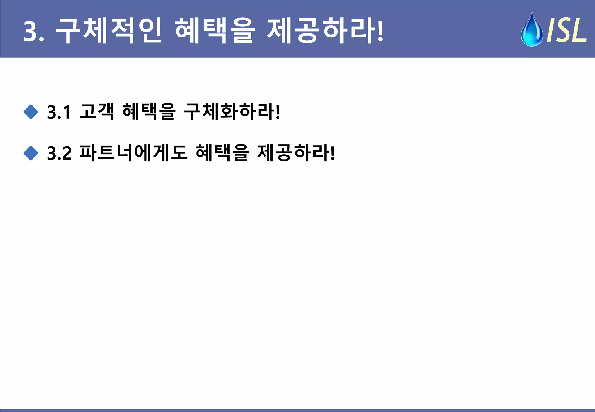 3. 구체적인 혜택을 제공하라! 
 3.1 고객 혜택을 구체화하라! 
 3.2 파트너에게도 혜택을 제공하라!  