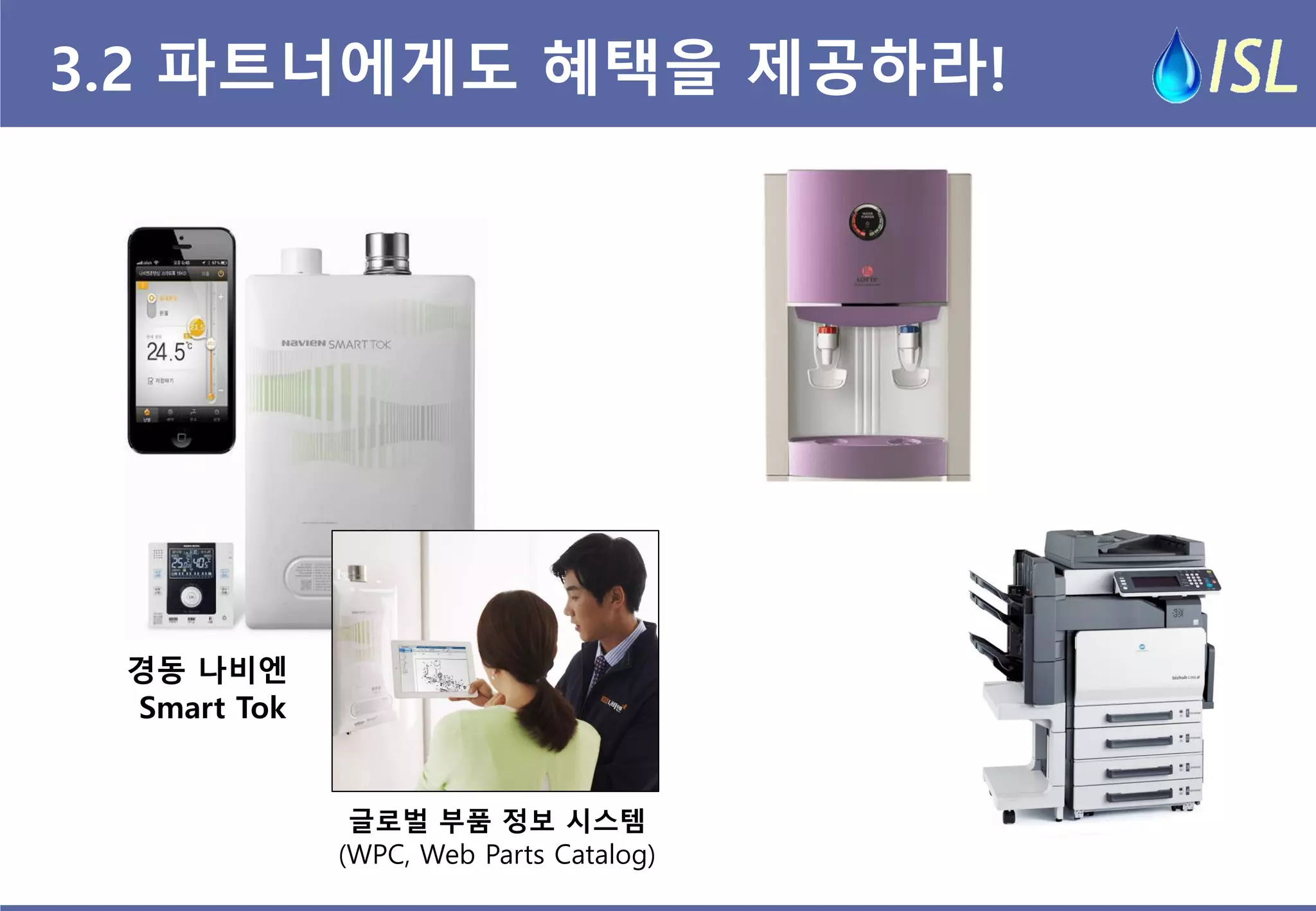 3.2 파트너에게도 혜택을 제공하라! 
글로벌 부품 정보 시스템 (WPC, Web Parts Catalog) 
경동 나비엔 
Smart Tok  