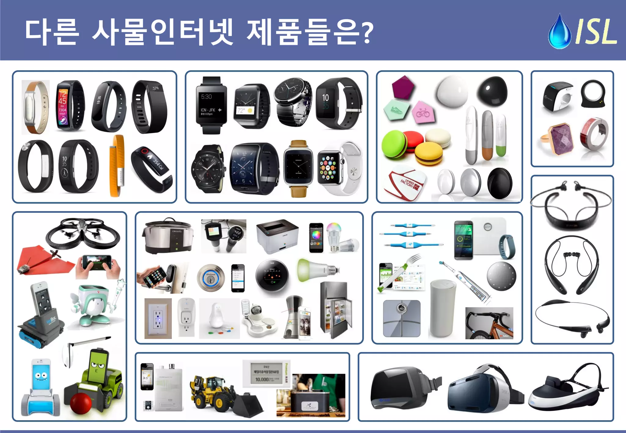 다른 사물인터넷 제품들은?  