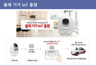 올레 기가 IoT 홈캠
 