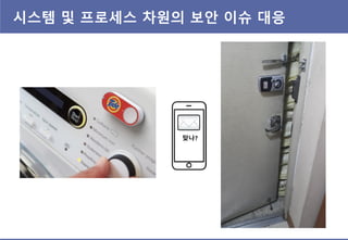 시스템 및 프로세스 차원의 보안 이슈 대응
맞나?
 