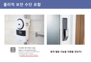 물리적 보안 수단 포함
원격 열림 기능을 지원할 것인가?
 