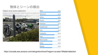 物体とシーンの検出
https://console.aws.amazon.com/rekognition/home?region=us-east-1#/label-detection
 